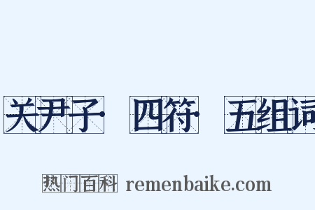 关尹子·四符·五组词是什么意思的图片